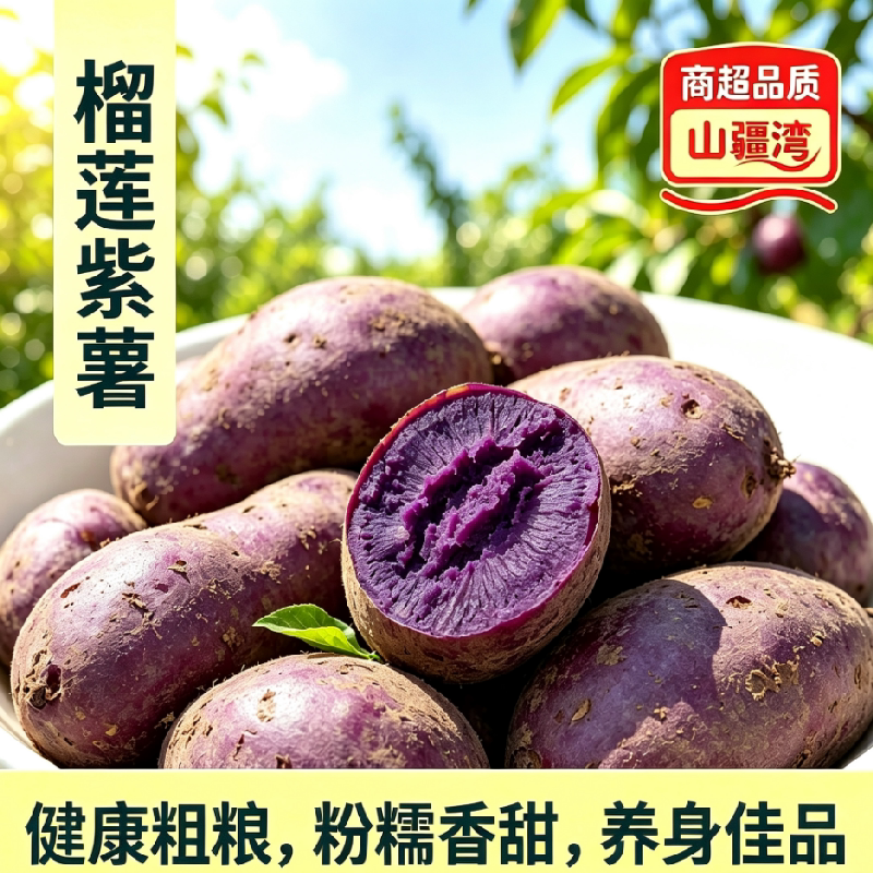 山疆湾云南蒙自榴莲紫薯