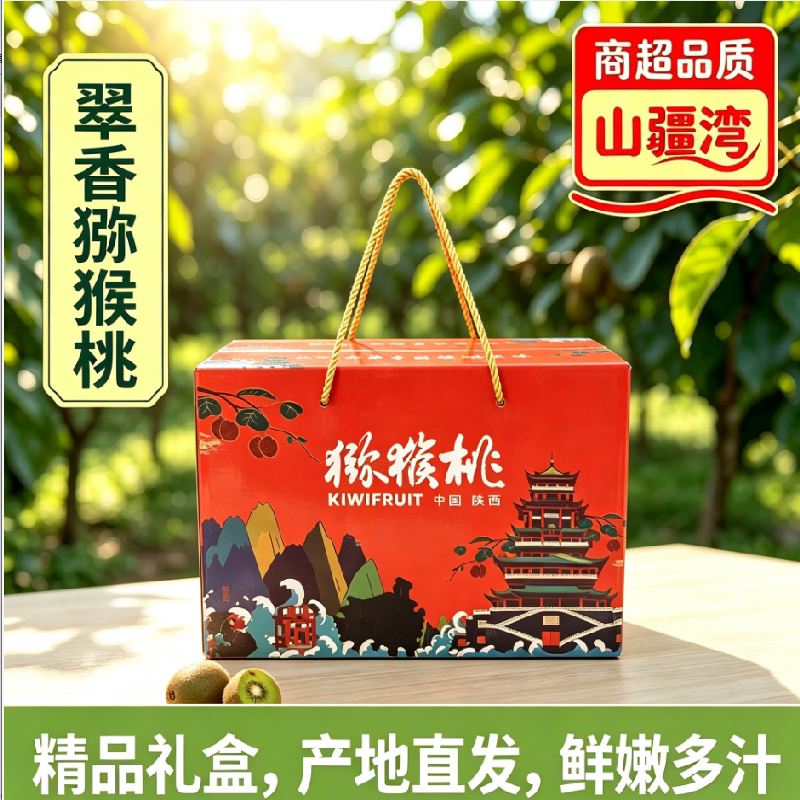 山疆湾眉县翠香猕猴桃礼盒装