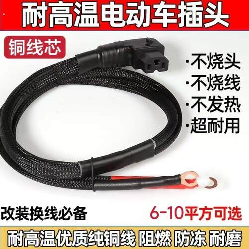 10平方大功率电动车改装车三轮车矽胶线铜线芯品字弯插头充放电线