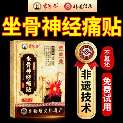 【非遗传承&热销10w】坐骨神经痛