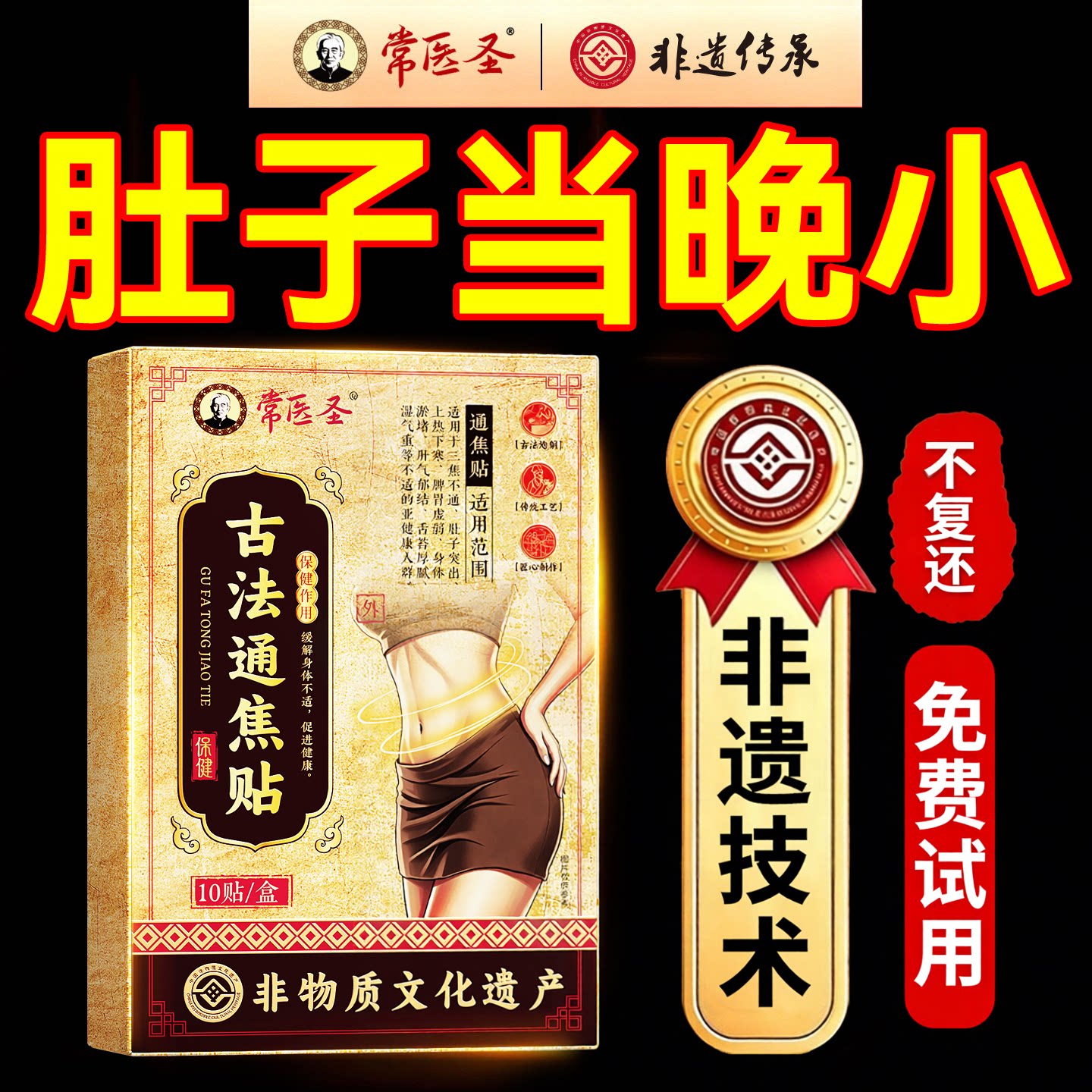 【非遗通焦贴】一贴疏通肚子变小图片