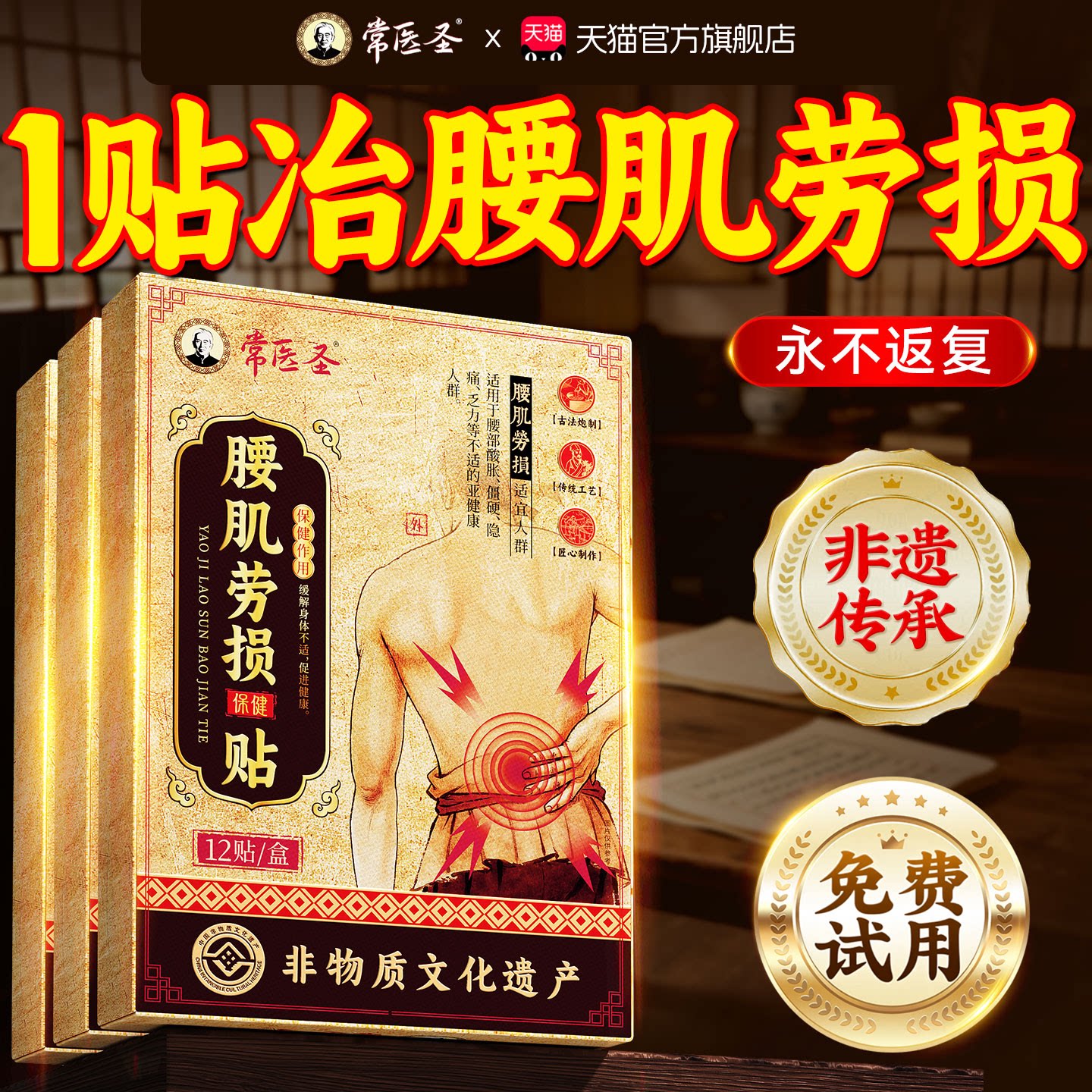 【非遗腰肌贴】靶向断跟腰肌劳损图片