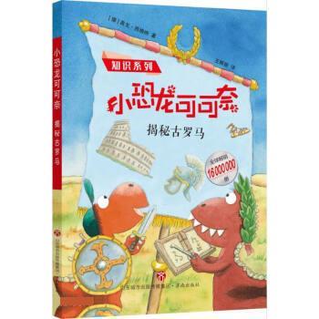 【全新正版】小恐龙可可奈知识系列：揭秘古罗马[彩图][16000000册] [德]英戈·西格纳 著,王丽丽 译 济南出版社 9787548833079