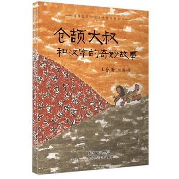 海绵姐姐中国传统文化棒棒糖系列：仓颉大叔和汉字的奇妙故事-【精装】【绘本】 王蕾著,小可酱 绘 天津人民美术出版社
