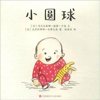 X（平装绘引进版）东方娃娃世界精选绘本：小圆球 [法]玛戈达莱娜·格豪·于连 著,[法]克里斯蒂娜·达弗尼亚绘,池佳斌 译 江苏凤