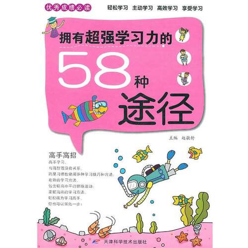 拥有超强学习力的58种途径 赵敏舒　主编 天津科学技术出版社 9787530859865