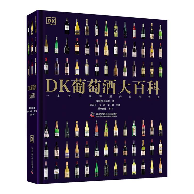 【全新正版】DK葡萄酒大百科（精装） 英国DK出版社 科学普及出版社 9787110103975