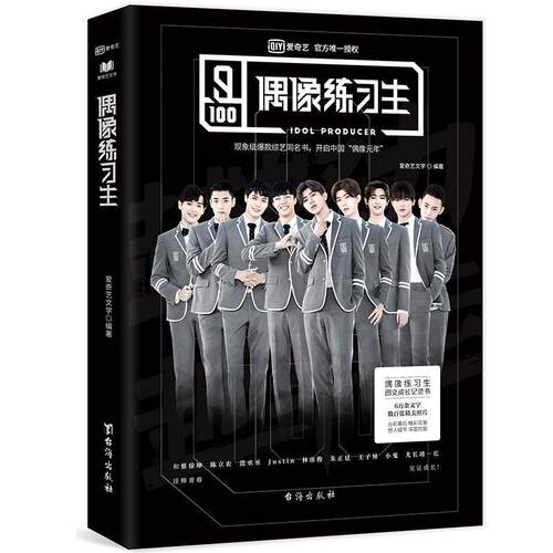 【全新正版】偶像练习生 爱奇艺文学 台海出版社 9787516820193