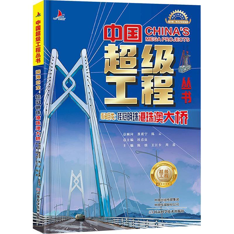 【全新正版】中国工程丛书：跨海巨龙&middot;桂冠明珠港珠澳大桥（精装） 陈馈 河南科学技术出版社 9787572517051