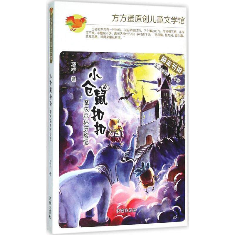 【全新正版】方方蛋原创儿童文学馆：小仓鼠&middot;魔法森林历险记【注音】 马千 济南出版社 9787548819103