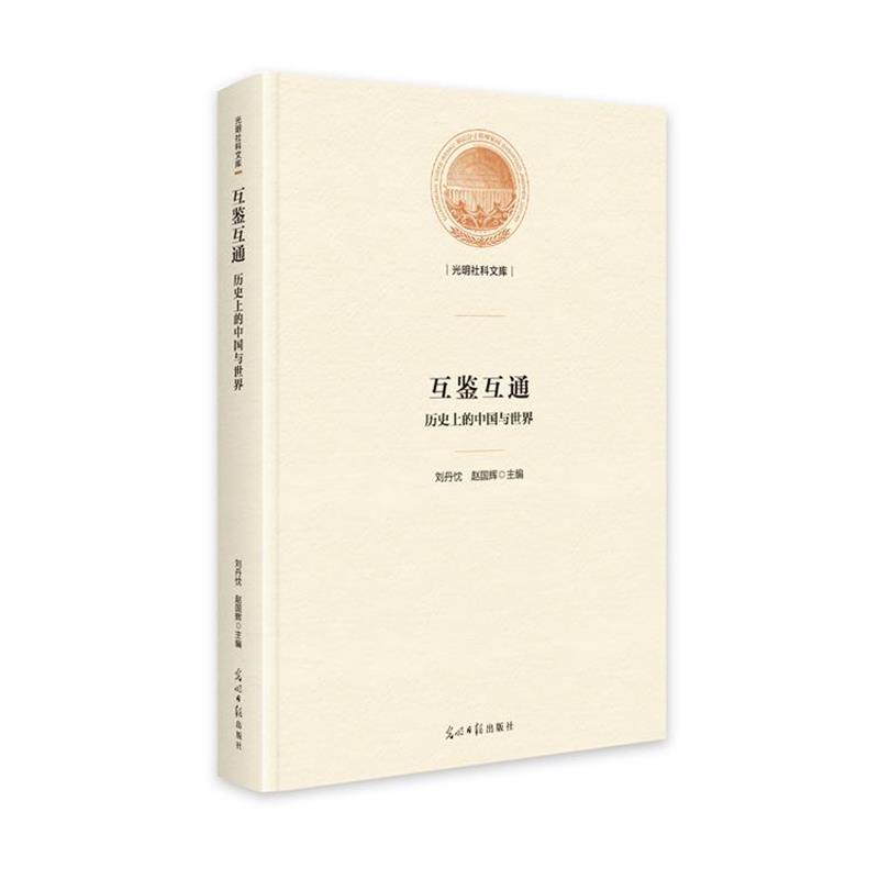 【全新正版】（精装）互鉴互通：历的中国玉世界 刘丹忱,赵国辉 光明日报出版社 9787519471880