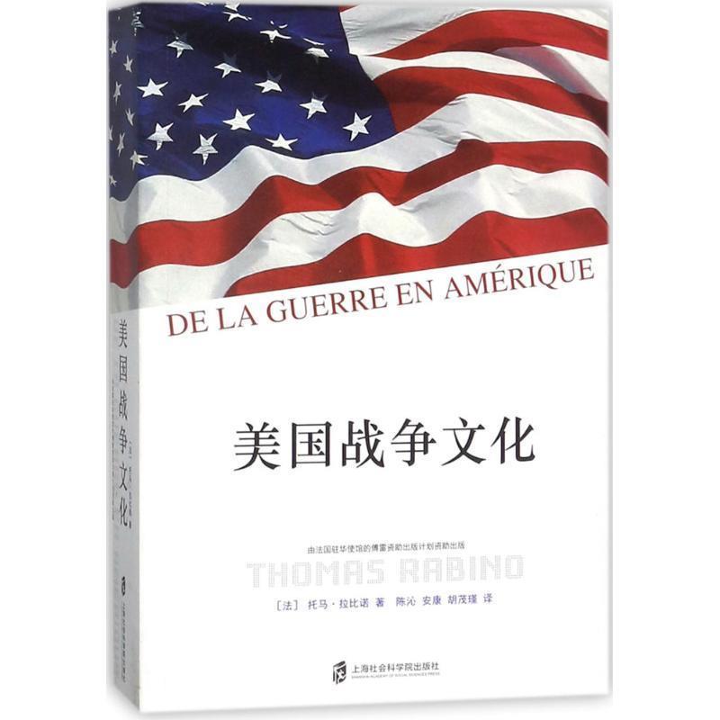 美国战争文化 (法)托马·拉比诺(Thomas Rabino) 著,陈沁,安康,胡茂瑾 译 上海社会科学院出版社 9787552016192 - 实物图