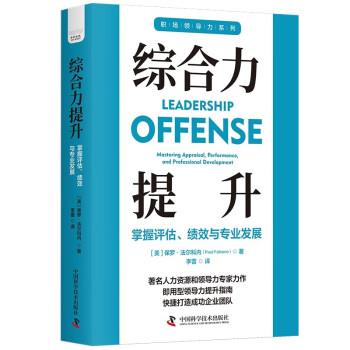 【全新正版】职场领导力系列--综合力提升 [美]保罗·法尔科内（PaulFalcone） 中国科学技术出版社 9787523601075 - 实物图
