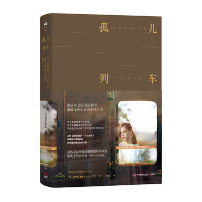 【全新正版】长篇小说：孤儿列车［英］克里斯蒂娜·贝克·克兰（ChristinarKline） 著 胡绯 译湖南文艺出版社9787540489489