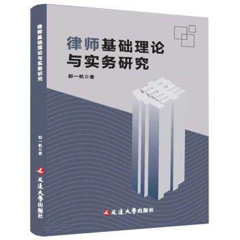 （政法） 律师基础理论与实务研究 郭一帆 延边大学出版社 9787230035941