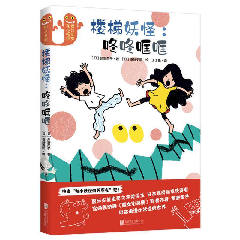 (精装)和小妖怪做好朋友:楼梯妖怪:咚咚哐哐 (日)角野荣子(日)秦好史郎 北京联合出版有限公司 9787559648624