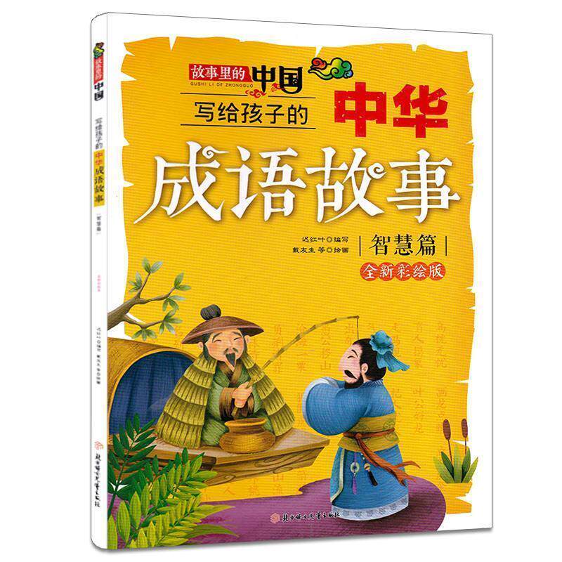 【全新正版】写给孩子的中华成语故事：智慧篇 迟红叶 著 北方妇女儿童出版社 9787558519048