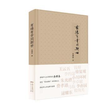 【全新正版】有缘有幸同斯世金耀基广东人民出版社9787218129754书籍/杂志/报纸/文学/现代/当代文学