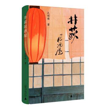 【全新正版】中国当代故事作品集：井荻居酒屋（精装） 孔明珠 广西师范大学出版社 9787559844545