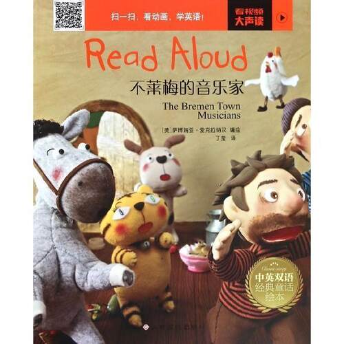 沃野童书·中英双语经典童话绘本：Read Aloud·不莱梅的音乐家[四色] 萨博瑞亚·麦克拉纳汉编,丁莹 译 江西高校出版社