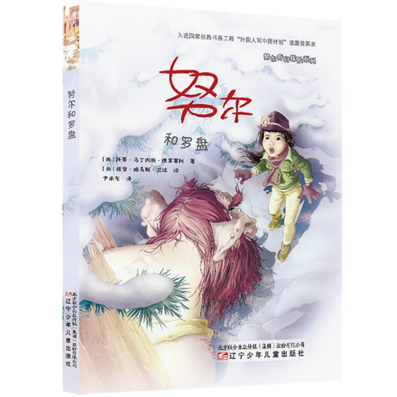【全新正版】  奇幻探险系列   和罗盘 [西]托蒂&middot;马丁内斯&middot;德莱塞阿,[西]胡安&middot;路易斯&middot; 辽宁少年儿童出版社 9787531580003