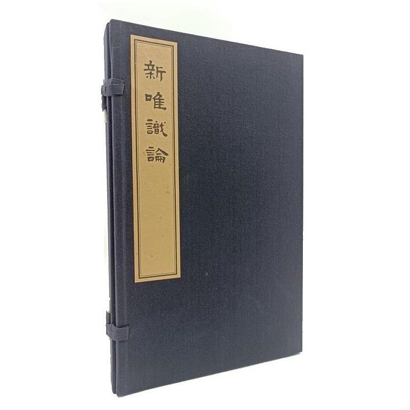 【全新正版】新唯识论 熊十力 上海三联书店 9787542680808