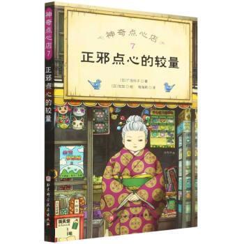 【全新正版】  点心店：7正邪点心的较量 [日]广岛玲子 著,程海莉 译 北京科学技术出版社 9787571421281