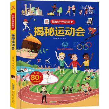【全新正版】【精装绘本】揭秘世界翻翻书--揭秘运动会（美绘） 于丽丽编,小黑 绘 安徽科学技术出版社 9787533783846