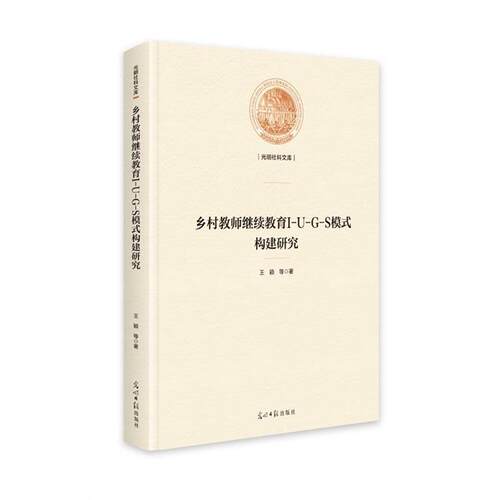 （精装）乡村教师继续教育IUGS模式构建研究 王颖 光明日报出版社 9787519472856