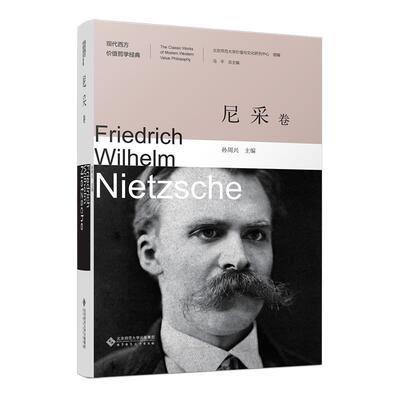 【全新正版】现代西方价值哲学经典：尼采卷 冯平,吴向东 北京师范大学出版社 9787303286669