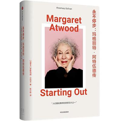【全新正版】永不停步:玛格丽特·阿特伍德传 罗斯玛丽·沙利文 中信出版社 9787521761795