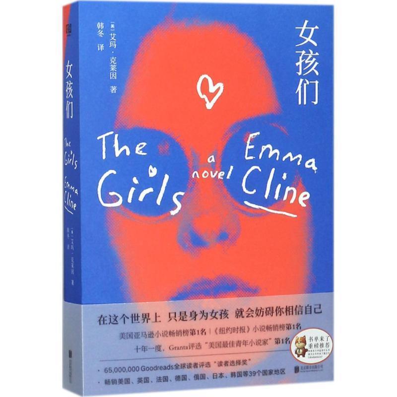 【全新正版】长篇小说：女孩们 (美)艾玛&middot;克莱因 著 韩冬 译 北京联合出版有限公司 9787559612236