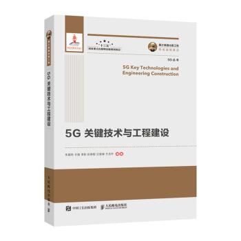 【全新正版】国之重器出版工程：5G 关键技术与工程建设 朱晨鸣,王强,李新,彭雄根,贝斐峰... 著 人民邮电出版社 9787115533524