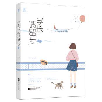 （文学）学长请留步-3 不二哥 著 江苏凤凰文艺出版社 9787559433473