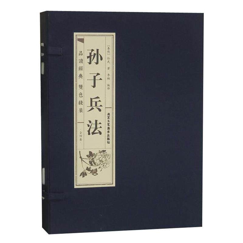 【全新正版】品读经典 双色线装：孙子兵法（全四册） 孙武 北京工艺美术出版社 9787514015980