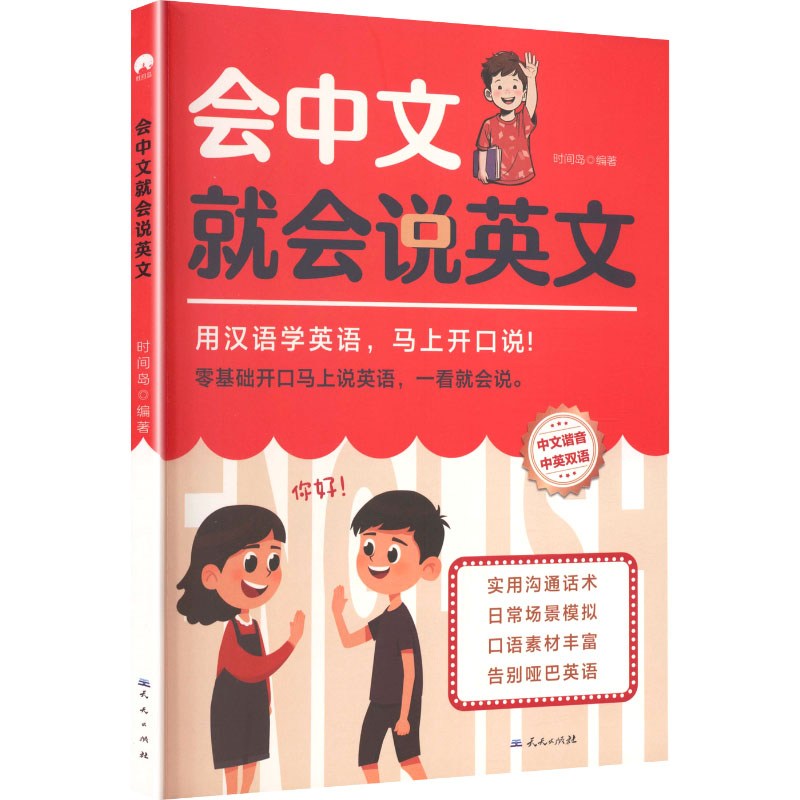【全新正版】会说中文就会说英文时间岛 编著 编天天出版社9787501625994书籍/杂志/报纸/外语/语言文字/实用英语