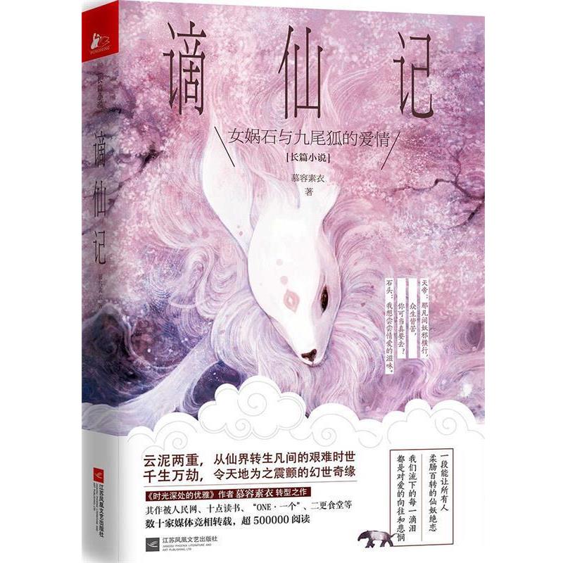 【全新正版】长篇小说：谪仙记 慕容素衣 著 江苏凤凰文艺出版社 9787559404527