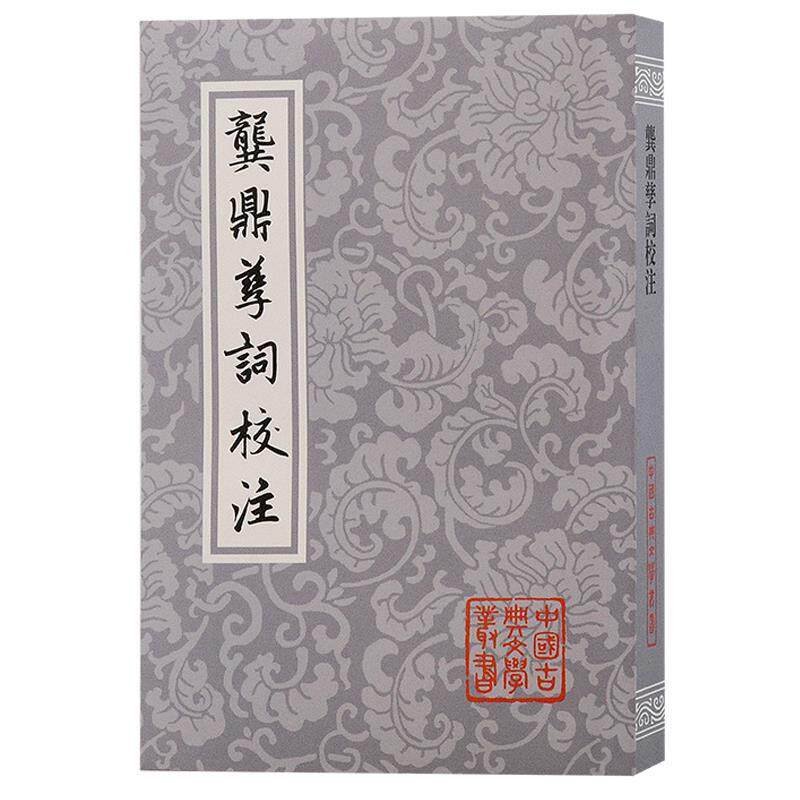 【全新正版】中国古典文学丛书：龚鼎孳词校注 [清]龚鼎孳 著,孙克强,邓妙慈 校注 上海古籍出版社 9787573209276