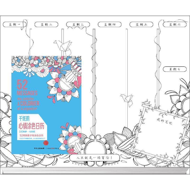 【全新正版】千纸鹤-心情涂色日历 [法]莉萨&middot;马加诺 中信出版社 9787508653419