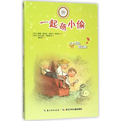 乖巧草帽与淘气袜子.4：一起抓小偷 [芬兰]蒂娜挪波拉,[芬兰]西妮卡挪波拉 著,[芬兰]马尔古斯玛雅洛马 绘,杨新异 译 长江少年儿童