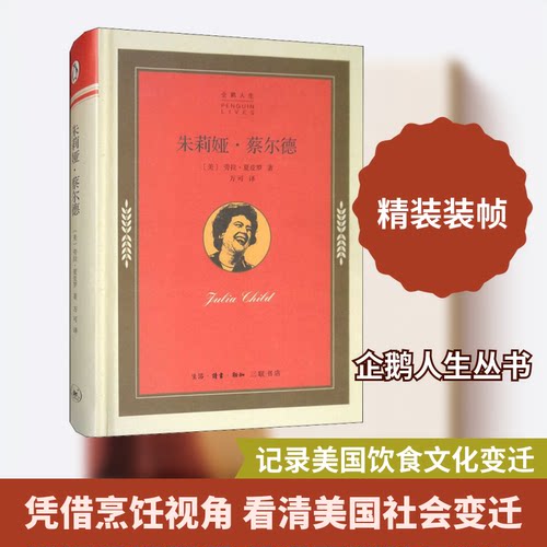 【全新正版】企鹅人生：茱莉娅·蔡尔德(美)劳拉·夏皮罗(Laura Shapiro) 著 万可 译生活·读书·新知三联书店9787108065438