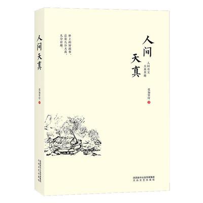 【全新正版】散文 人间天真 花如掌灯 太白文艺出版社 9787551315968
