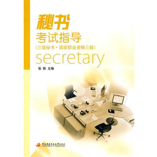 【全新正版】秘书考是指导（三级秘书·  职业资格三级) 张轶 主编 中央广播电视大学出版社 9787304049614