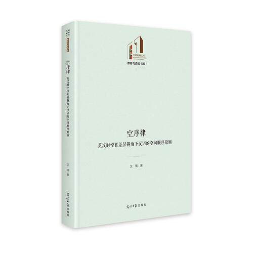【全新正版】空序律英汉时空 差异视角下汉语的空间顺序原则 艾瑞 光明日报出版社 9787519476533