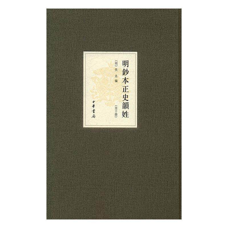 【全新正版】明钞本正史韵姓(全10册) 中华书局 9787101118483