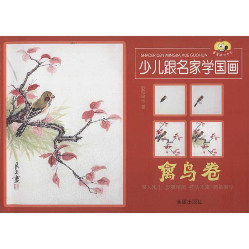 【全新正版】少儿跟名家学国画·禽鸟卷 欧阳良玉 金盾出版社 9787508285207