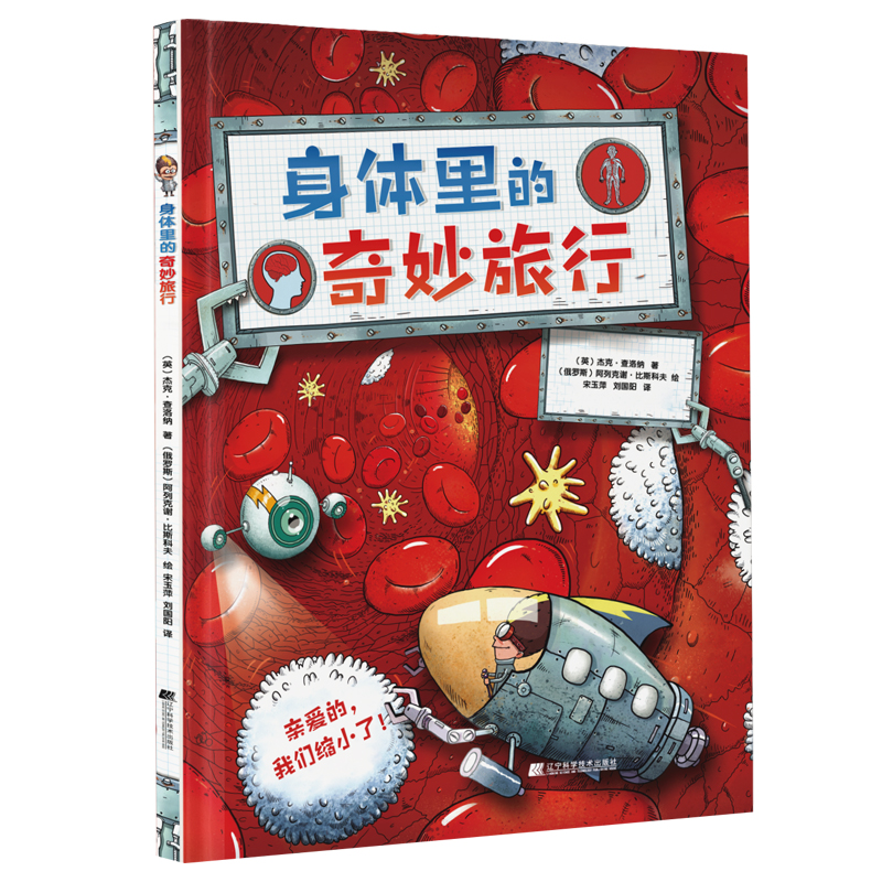 【全新正版】（精装）身体里的奇妙旅行（英）杰克.查洛纳辽宁科学技术出版社9787559126153