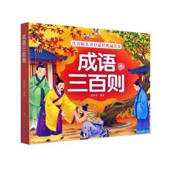 【全新正版】成语三百则者_迟红叶责_左振鑫北方妇女儿童出版社9787558558634 汉语成语儿童读物小学生编者_迟红叶|责编_左振鑫