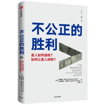 （经济）不公正的胜利:富人如何逃税？如何让富人纳税 伊曼纽尔·赛斯,加布里埃尔·祖克曼 著 中信出版集团股份有限公司