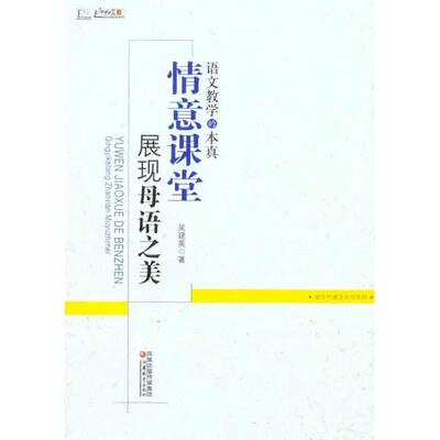 语文教学的本真:情意课堂展现母语之美 吴建英　著 江苏教育出版社 9787549910571